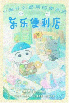 治愈动漫云上牧场在线观看海报